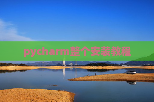 pycharm整个安装教程